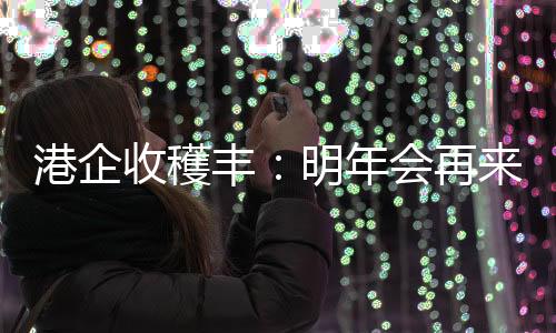 港企香港企业展位前人头攒动