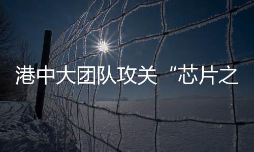 芯片之母中美贸易战以来