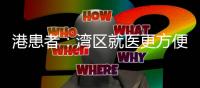 港患者：湾区就医更方便