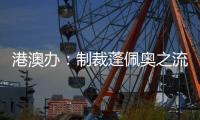港澳办	：制裁蓬佩奥之流大快人心