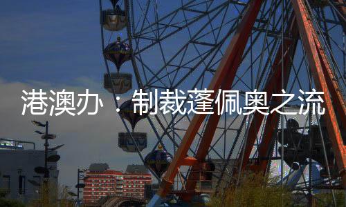 港澳本港市民口诛笔伐