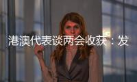 港澳代表谈两会收获：发挥港澳优势 宏伟蓝图值得期待