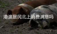港澳居民北上消费满意吗？珠海这些消费场景受好评
！