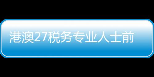 国际化的港澳营商环境