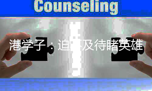 神舟十二号航天员来到香港