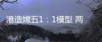 港造嫦五1	：1模型 两会期间国博展出