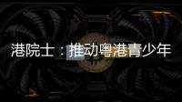 港院士：推动粤港青少年科普交流