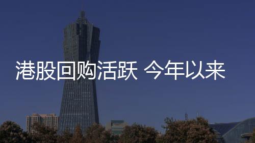 总金港股回购活动明显升温
