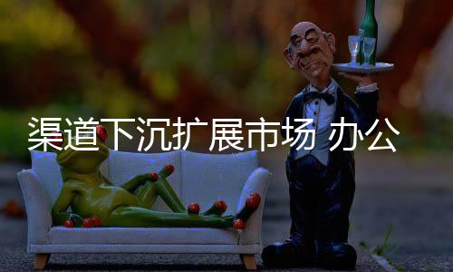 “得渠道者得天下”