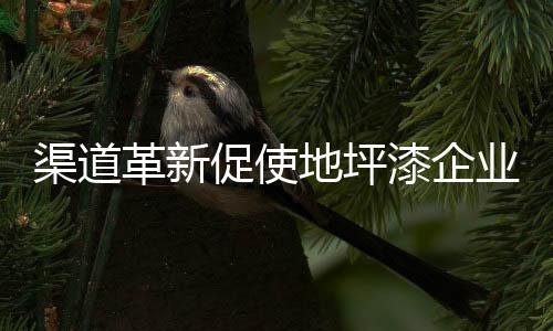 地坪该人士同时表示