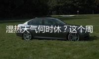 湿热天气何时休？这个周末珠海又有大雨来“搅局”