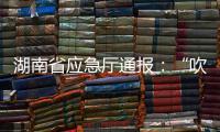 湖南省应急厅通报
：“吹哨人”获奖励