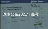 湖南公布2021年高考分数线
：历史类本科466分 物理类本科434分