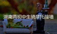 湖南两初中生骑摩托撞墙身亡视频曝光，鬼火少年被甩出去