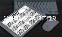 湖南审计报告	：9亿罚没收入未移送法院，572家函授机构没备案