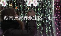 湖南张家界永定区“七十二奇楼”内一钢结构顶棚发生部分倒塌，多人受伤