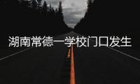 湖南常德一学校门口发生撞人事件，多名学生受伤