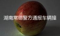 湖南常德警方通报车辆撞人事件	
�：伤者均无生命危险�	，肇事者已被抓获