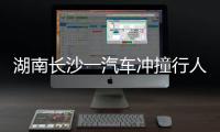 湖南长沙一汽车冲撞行人致8死5伤，警方通报