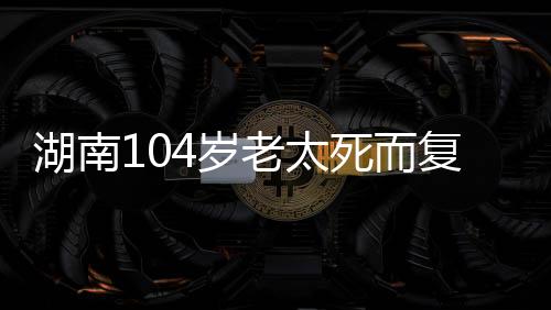 一家人都还只是湖南后认为