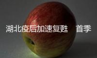 湖北疫后加速复甦　首季GDP劲升58%