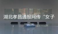 湖北孝昌通报网传“女子领低保炒股”：患偏执型精神分裂症 未炒股