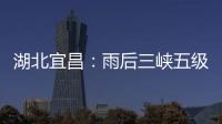 湖北宜昌：雨后三峡五级船闸云雾缭绕
