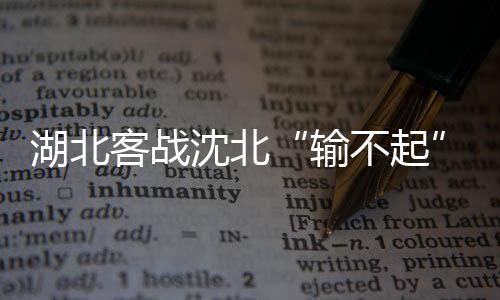 队员前往沈北主场适应场地