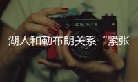 湖人和勒布朗关系“紧张”，主要是湖人希望腾出薪资空间，签大鱼