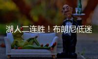 湖人二连胜�！布朗尼低迷仅2分，小将复苏砍25分
，替补奇兵轰27+13