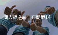 湖人拒逆转�
！布朗尼14+3首发最低，詹姆斯场边观战	，里夫斯20+6