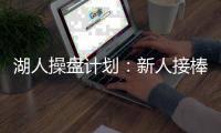 湖人操盘计划：新人接棒，詹皇退位	？
