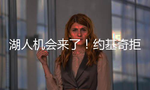 未来的湖人职业生涯