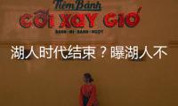 湖人时代结束	�？曝湖人不会续约詹姆斯 詹皇失去掌控力 原因曝光