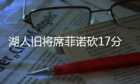 湖人旧将席菲诺砍17分！落选秀轰21分
，雷霆12号秀手冷13投仅2中