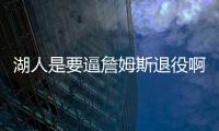 湖人是要逼詹姆斯退役啊�
！！就差直接告诉詹姆斯了
！
