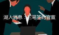 湖人消息�：三笔签约官宣�，小将持续灾难表现，比尔有望加盟