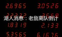湖人消息
：老詹离队倒计时，艾顿表态改变�，湖管决策遭痛批