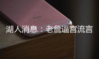 湖人消息：老詹逼宫流言辟谣，东契奇表明立场，八村发奋苦练