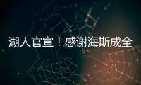 湖人官宣！感谢海斯成全交易	！佩林卡这“帽子戏法”玩的6……