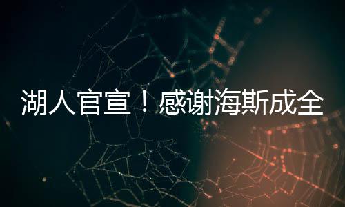而湖人最终选择和海斯续约