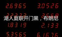湖人夏联开门黑
�，布朗尼功过相抵，外线神射持续低迷还伤退