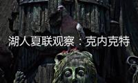 湖人夏联观察
：克内克特发挥不佳 表现还不如布朗尼