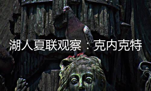 斯威德	、湖人还三分球3中0中