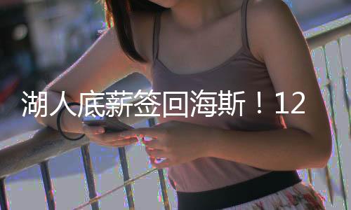 因为按照NBA买断惯例