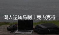 湖人逆转马刺�！克内克特25+8末节爆发，布朗尼5中1，贝兹利成功臣