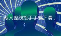湖人锋线投手手感下滑，但他在防守端的表现确实是超出预期？