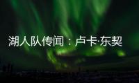 湖人队传闻�：卢卡·东契奇与湖人续约谈判或将旷日持久