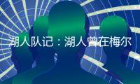 湖人队记：湖人曾在梅尔顿下家中领跑	
，但后者大概率重返勇士