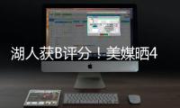 湖人获B评分�！美媒晒4换1交易方案：詹姆斯与欧文浓眉独行侠重聚